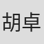 胡卓希