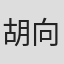 胡向真