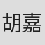 胡嘉爱