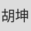 胡坤