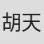 胡天恩