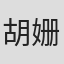 胡姗姗