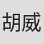胡威智