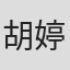 胡婷华