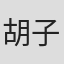 胡子健