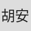 胡安·埃利亚斯·托瓦尔