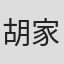 胡家荣