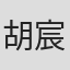 胡宸