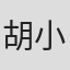 胡小明