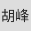 胡峰成