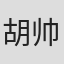 胡帅