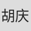 胡庆树