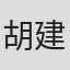 胡建军