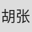胡张晨