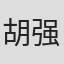 胡强生