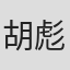 胡彪