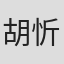 胡忻