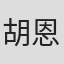 胡恩威