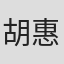 胡惠玲