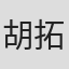 胡拓磨