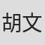 胡文森