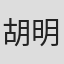 胡明凱