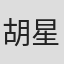 胡星