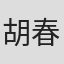 胡春楊