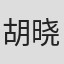 胡晓刚