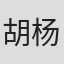 胡杨