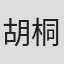 胡桐語