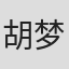 胡梦