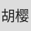 胡樱子