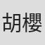 胡櫻汶
