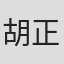 胡正華