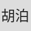 胡泊