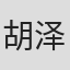 胡泽尘