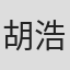 胡浩