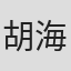 胡海铭
