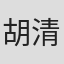 胡清