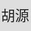 胡源耀