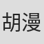 胡漫真