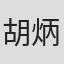 胡炳旭