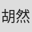 胡然