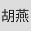 胡燕妮