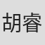 胡睿
