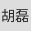 胡磊