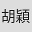 胡穎滔