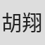 胡翔评