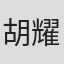 胡耀忠